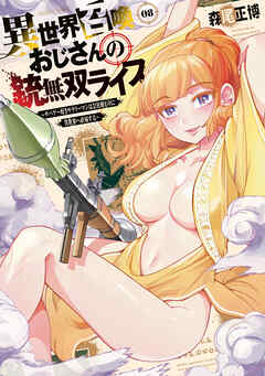rawmanga[森尾正博] 異世界召喚おじさんの銃無双ライフ 第01-08巻