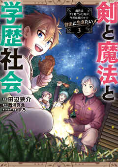 [田辺狭介×西浦真魚] 剣と魔法と学歴社会 第01-03巻