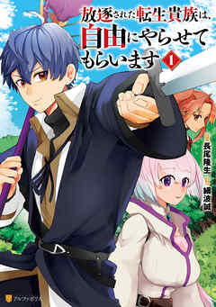 [細波誠×長尾隆生] 放逐された転生貴族は、自由にやらせてもらいます 第01巻
