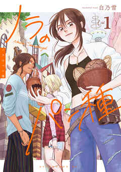 rawmangaノラのパン種 raw 第01巻