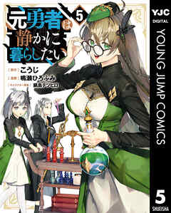 rawmanga元勇者は静かに暮らしたい raw 第01-05巻 rawmanga元勇者は静かに暮らしたい raw 第01-05巻