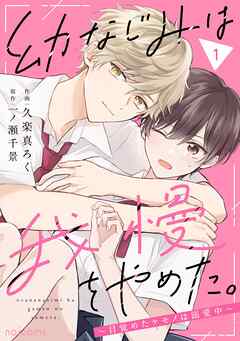 [久楽真ろく×一ノ瀬千景] 幼なじみは我慢をやめた。～目覚めたケモノは溺愛中～ 第01巻