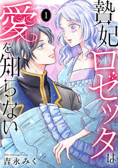 [吉永みく] 贄妃ロゼッタは愛を知らない 第01巻