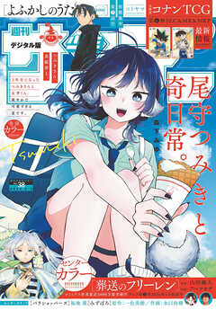 週刊少年サンデー 2025年01-38号