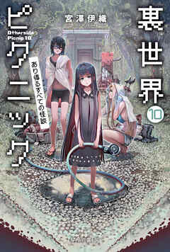 [宮澤伊織] 裏世界ピクニック 第01-10巻