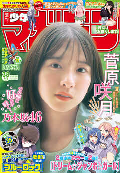 週刊少年マガジン 2025年01-38号