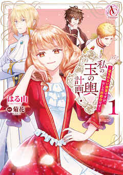 [はる山×菊花] 私の玉の輿計画！ ～望まれない側室ですが、むしろ好都合です～ 第01巻