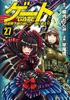 [柳内たくみ×竿尾悟] ゲート 自衛隊彼の地にて、斯く戦えり 第01-27巻