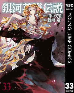 [田中芳樹×藤崎竜] 銀河英雄伝説 第01-33巻
