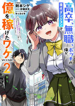 rawmanga[則本シゲ×砂糖多労] 高卒、無職、ボッチの俺が、現代ダンジョンで億を稼げたワケ 第01-02巻