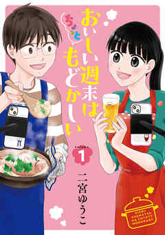 [二宮ゆうこ] おいしい週末は、ちょっともどかしい 第01巻