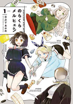 rawmangaのらくらメルヒェン raw 第01巻 rawmangaのらくらメルヒェン raw 第01巻