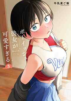 rawmangaボーイッシュ彼女が可愛すぎる raw 第01-03巻 rawmangaボーイッシュ彼女が可愛すぎる raw 第01-03巻