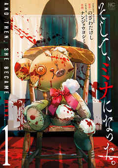 rawmangaそして、ミナになった。 raw 第01巻