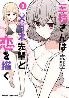 [セレビィ量産型] 三枝さんはメガネ先輩と恋を描く 第01-03巻