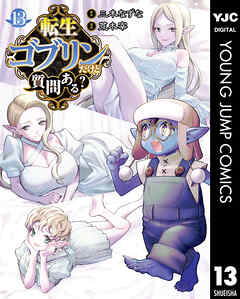 [三木なずな×荒木宰] 転生ゴブリンだけど質問ある？ 第01-13巻