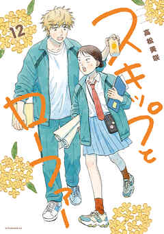 rawmanga[高松美咲] スキップとローファー 第01-12巻