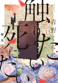 rawmanga[椎名うみ] 青野くんに触りたいから死にたい 第01-13巻