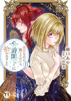 rawmanga暴君な姉に捨てられたら、公爵閣下に拾われました raw 第01-02巻