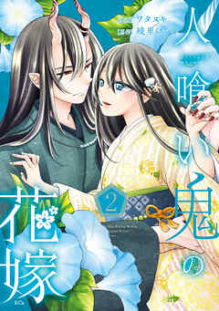 rawmanga人喰い鬼の花嫁 raw 第01-02巻