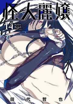 rawmanga怪人麗嬢 raw 第01-14巻