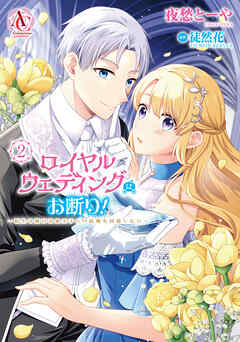 [夜愁とーや×徒然花×RAHWIA] ロイヤルウェディングはお断り！ ～転生令嬢は冷血王子との結婚を回避したい～ 第01-02巻