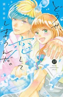 [満井春香] どうせ、恋してしまうんだ。 第01-12巻