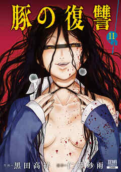 [黒田高祥×仁藤砂雨] 豚の復讐 第01-11巻