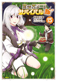 [山田モジ美×赤石赫々] 異世界チートサバイバル飯 第01-15巻