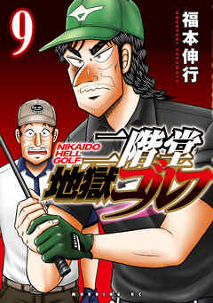 [福本伸行] 二階堂地獄ゴルフ 第01-09巻