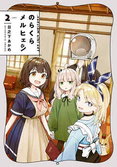 rawmangaのらくらメルヒェン raw 第01-02巻 rawmangaのらくらメルヒェン raw 第01-02巻