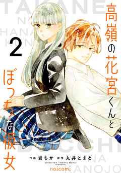 [岩ちか×丸井とまと] 高嶺の花宮くんとぼっちな彼女 第01-02巻
