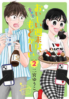 [二宮ゆうこ] おいしい週末は、ちょっともどかしい 第01-02巻