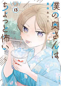 [栗田あぐり] 僕の奥さんはちょっと怖い 第01-13巻