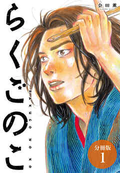 rawmangaらくごのこ raw 第01巻