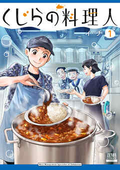 rawmangaくじらの料理人 raw 第01巻