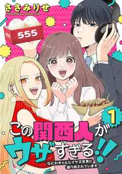 rawmangaこの関西人がウザすぎる！！～なにわギャルとイケズ京男に振り回されています～ raw 第01巻