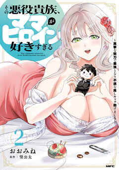 rawmanga[おおみね×望公太] その悪役貴族、ママヒロインが好きすぎる 第01-02巻