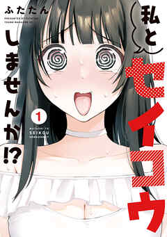 [ふたたん] 私とセイコウしませんか！？ 第01-03巻