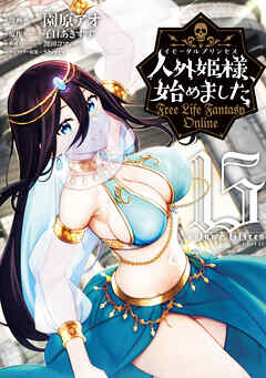 [子日あきすず×園原アオ] 人外姫様、始めました ～Free Life Fantasy Online～ 第01-15巻