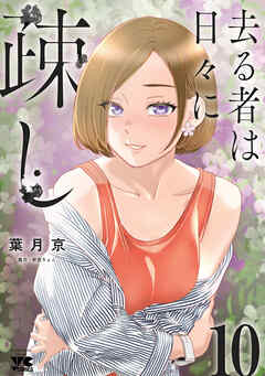 [葉月京×折笠りょこ] 去る者は日々に疎し 第01-10巻