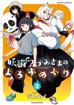 [ぎんもく] 妖猫つづみさまのよろずめぐり 第01-03巻