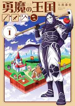 rawmanga勇魔の王国 raw 第01巻 rawmanga勇魔の王国 raw 第01巻