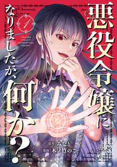[みなと×木ノ竹のこ] 悪役令嬢になりましたが、何か？ 第01巻