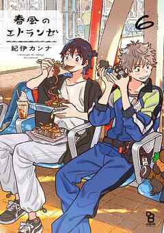 [紀伊カンナ] 春風のエトランゼ 第01-03+05-06巻