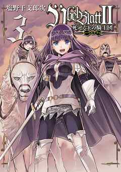 rawmanga[塩野干支郎次] Ubel Blatt～ユーベルブラット～II 死せる王の騎士団 第01-03巻