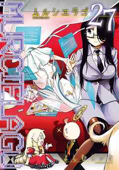 rawmanga[よしむらかな] MURCIELAGO -ムルシエラゴ- 第01-27巻
