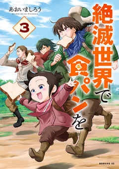 [あおいましろう] 絶滅世界で食パンを 第01-03巻