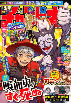 週刊少年チャンピオン 2025年01-39号
