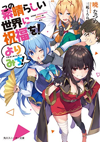 rawmanga[Novel] この素晴らしい世界に祝福を！ よりみち！ 第01-03巻